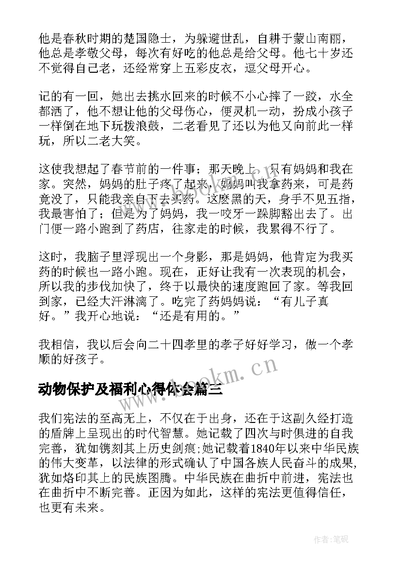 最新动物保护及福利心得体会(汇总7篇)