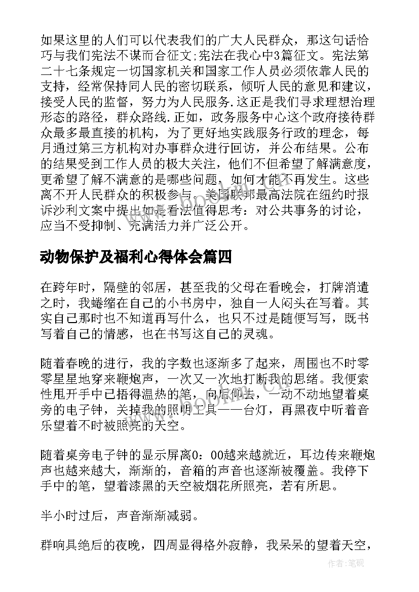 最新动物保护及福利心得体会(汇总7篇)