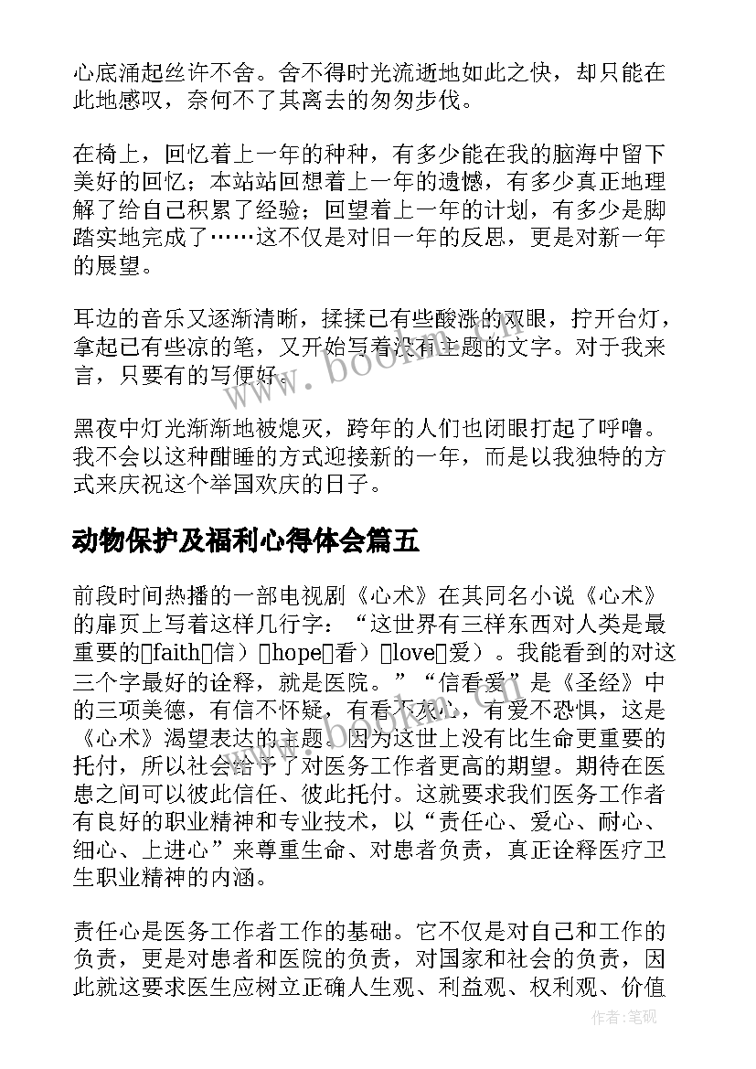 最新动物保护及福利心得体会(汇总7篇)