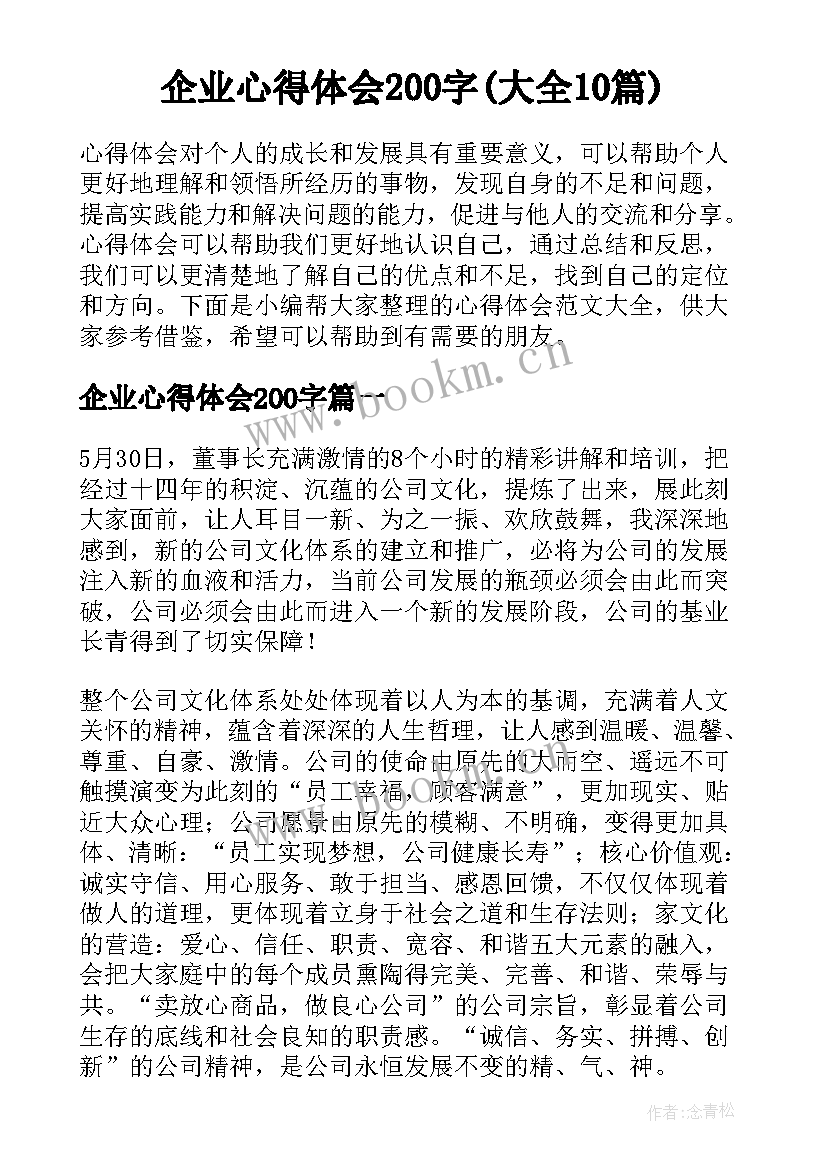 企业心得体会200字(大全10篇)