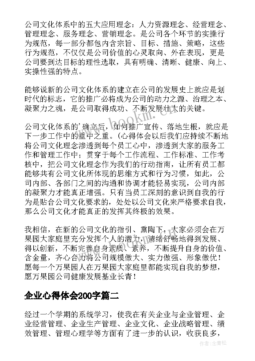 企业心得体会200字(大全10篇)