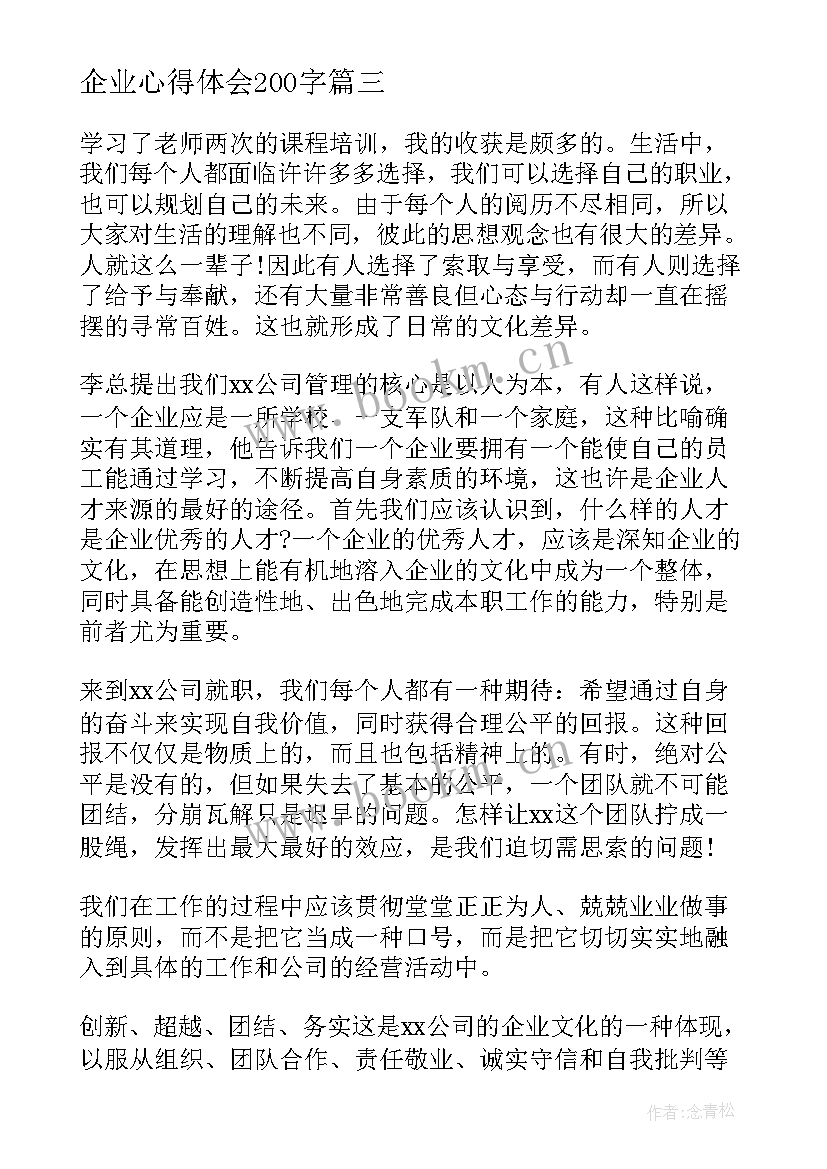 企业心得体会200字(大全10篇)