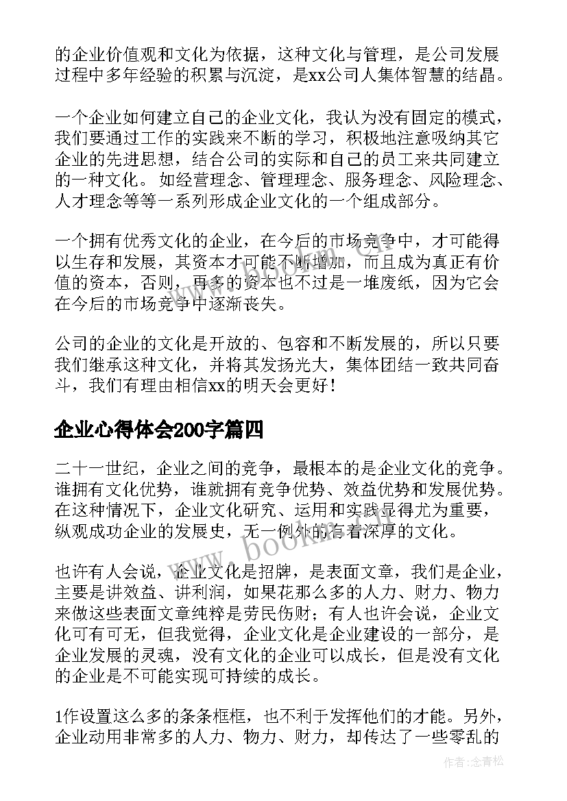 企业心得体会200字(大全10篇)