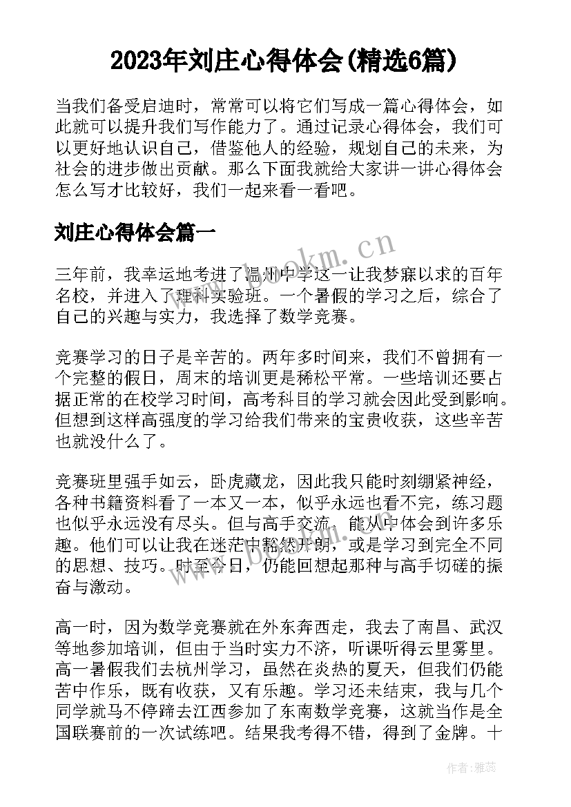 2023年刘庄心得体会(精选6篇)