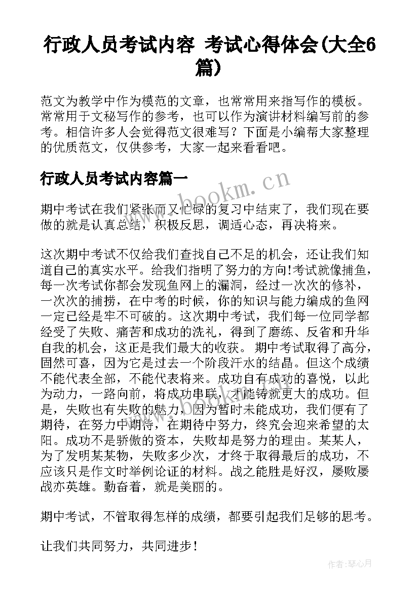 行政人员考试内容 考试心得体会(大全6篇)