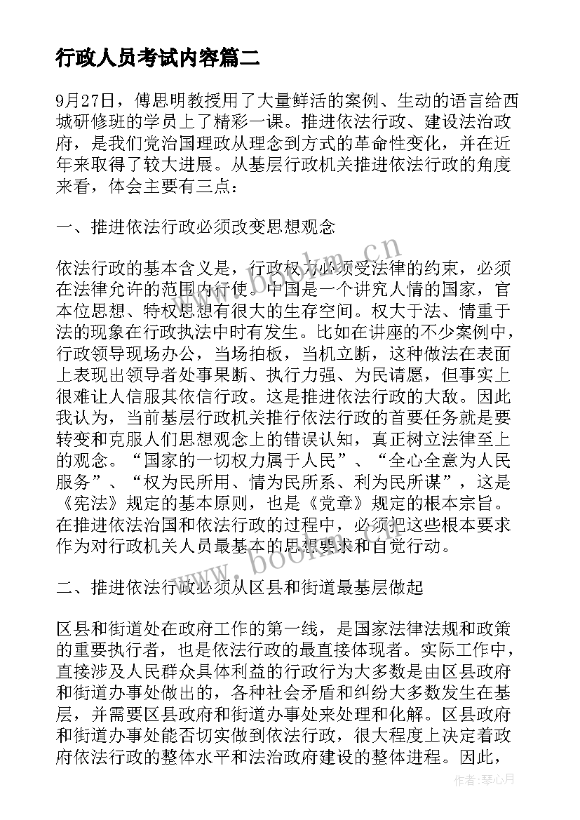 行政人员考试内容 考试心得体会(大全6篇)