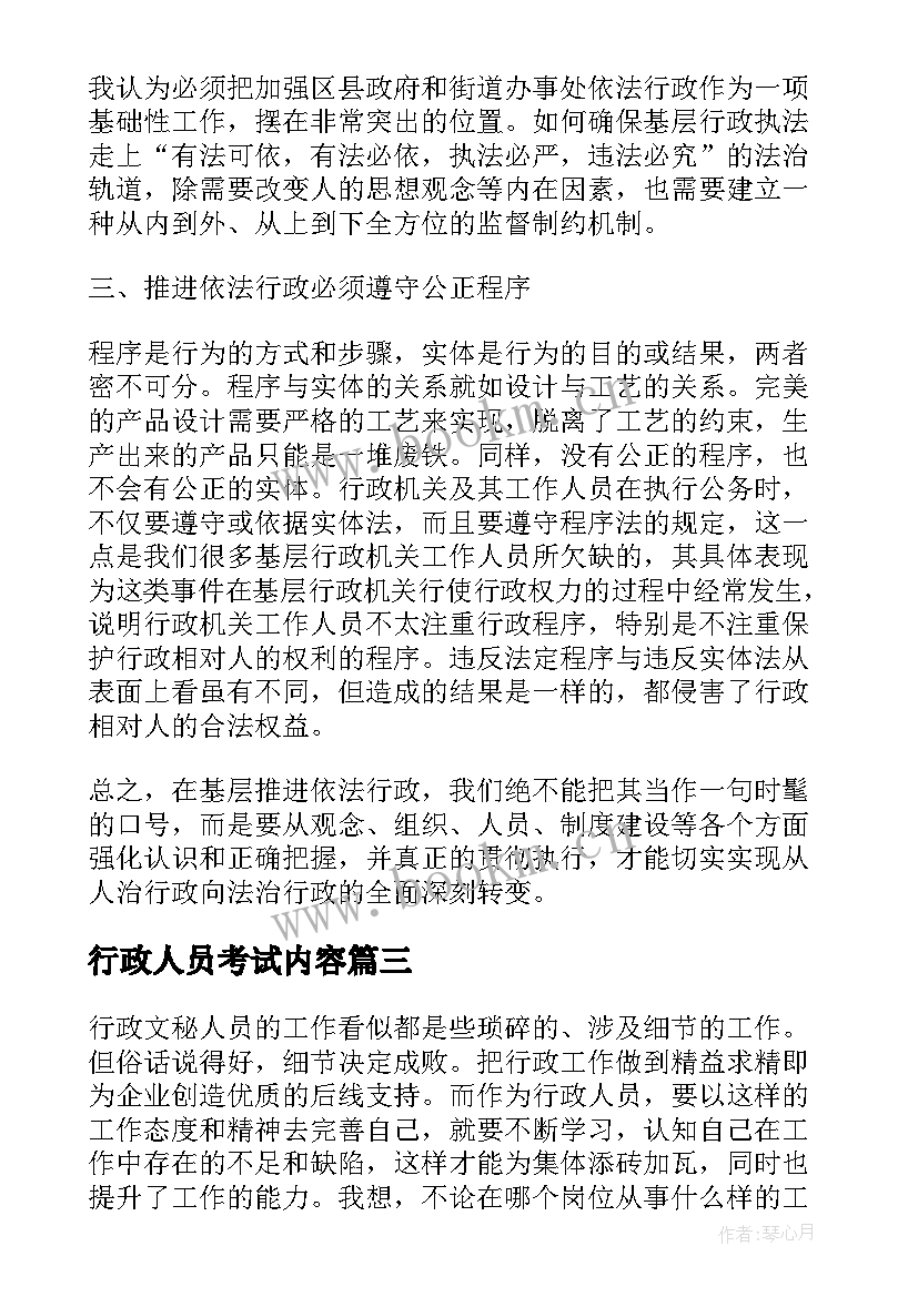 行政人员考试内容 考试心得体会(大全6篇)