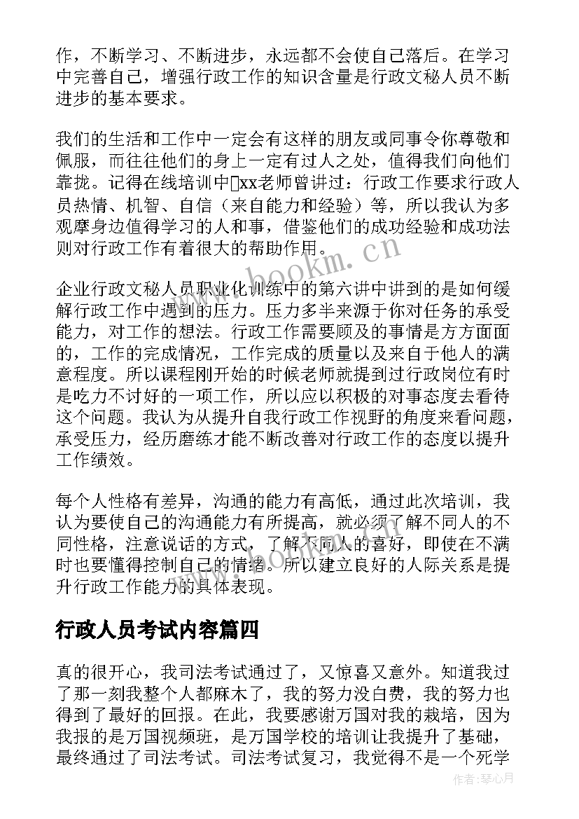 行政人员考试内容 考试心得体会(大全6篇)