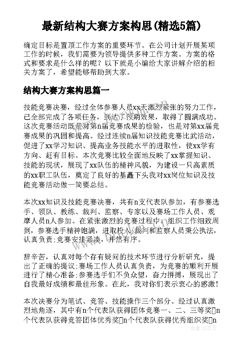 最新结构大赛方案构思(精选5篇)