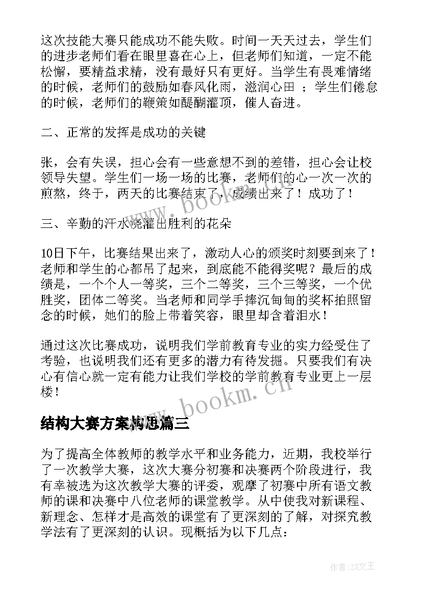 最新结构大赛方案构思(精选5篇)