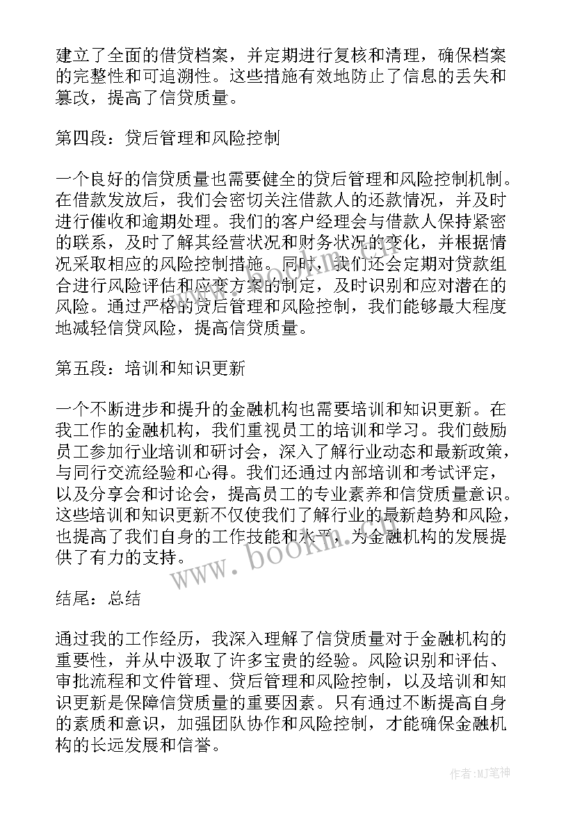 2023年信贷质量心得体会800字(通用6篇)