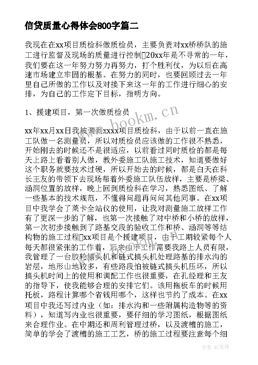 2023年信贷质量心得体会800字(通用6篇)