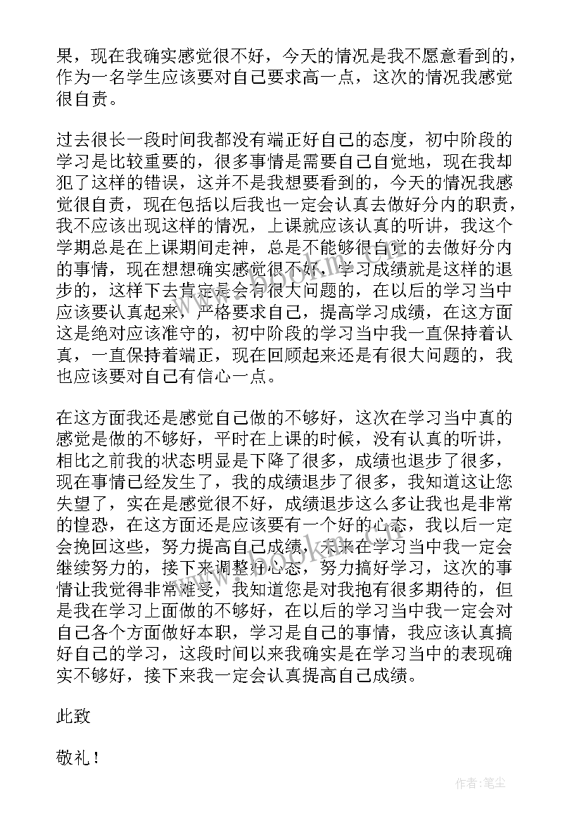 成绩退步的发言稿 成绩退步检讨书(通用7篇)