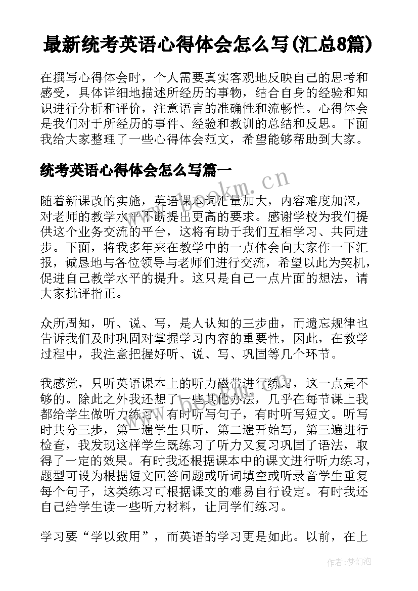 最新统考英语心得体会怎么写(汇总8篇)