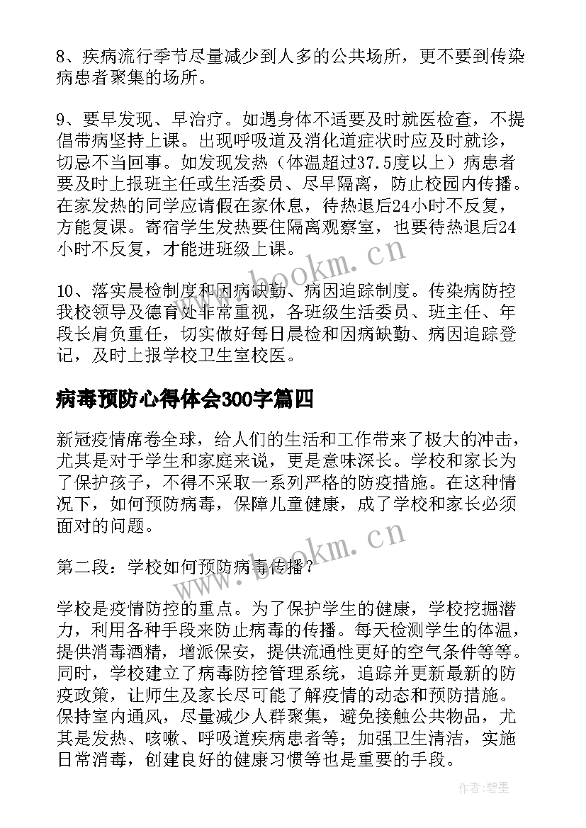 2023年病毒预防心得体会300字(汇总10篇)