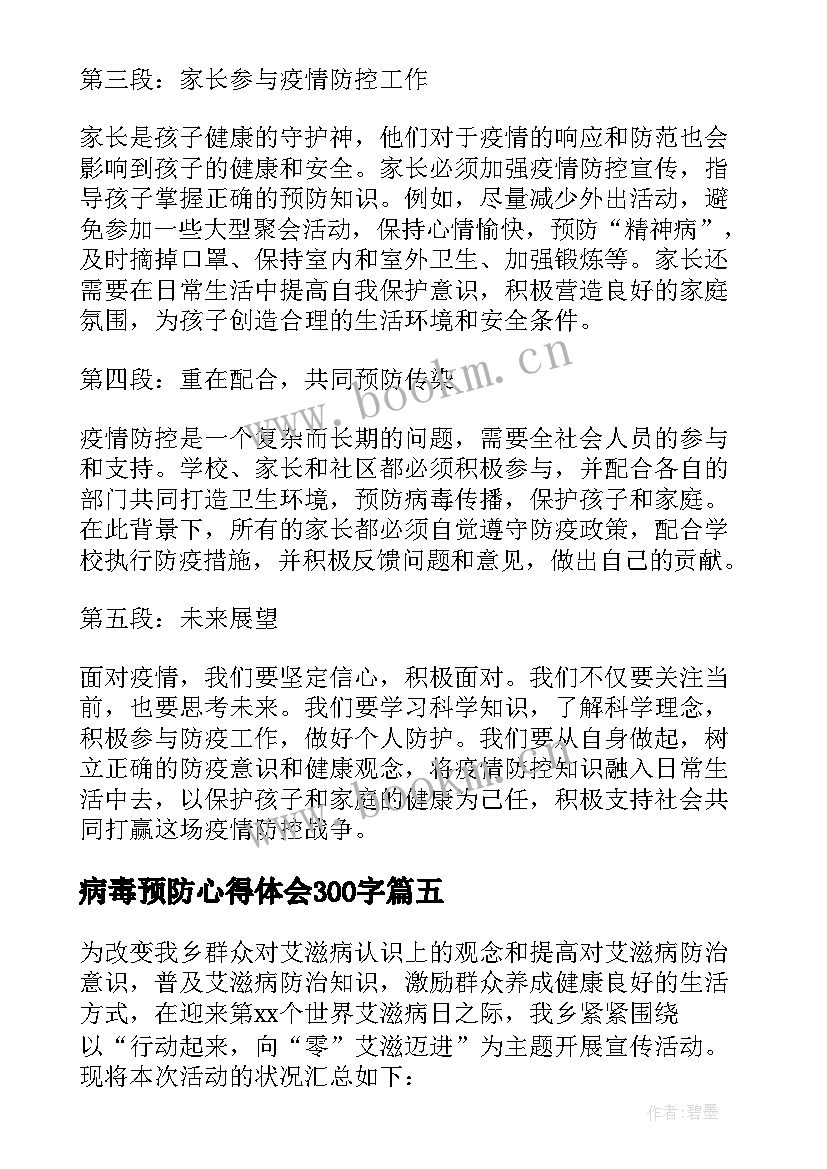 2023年病毒预防心得体会300字(汇总10篇)