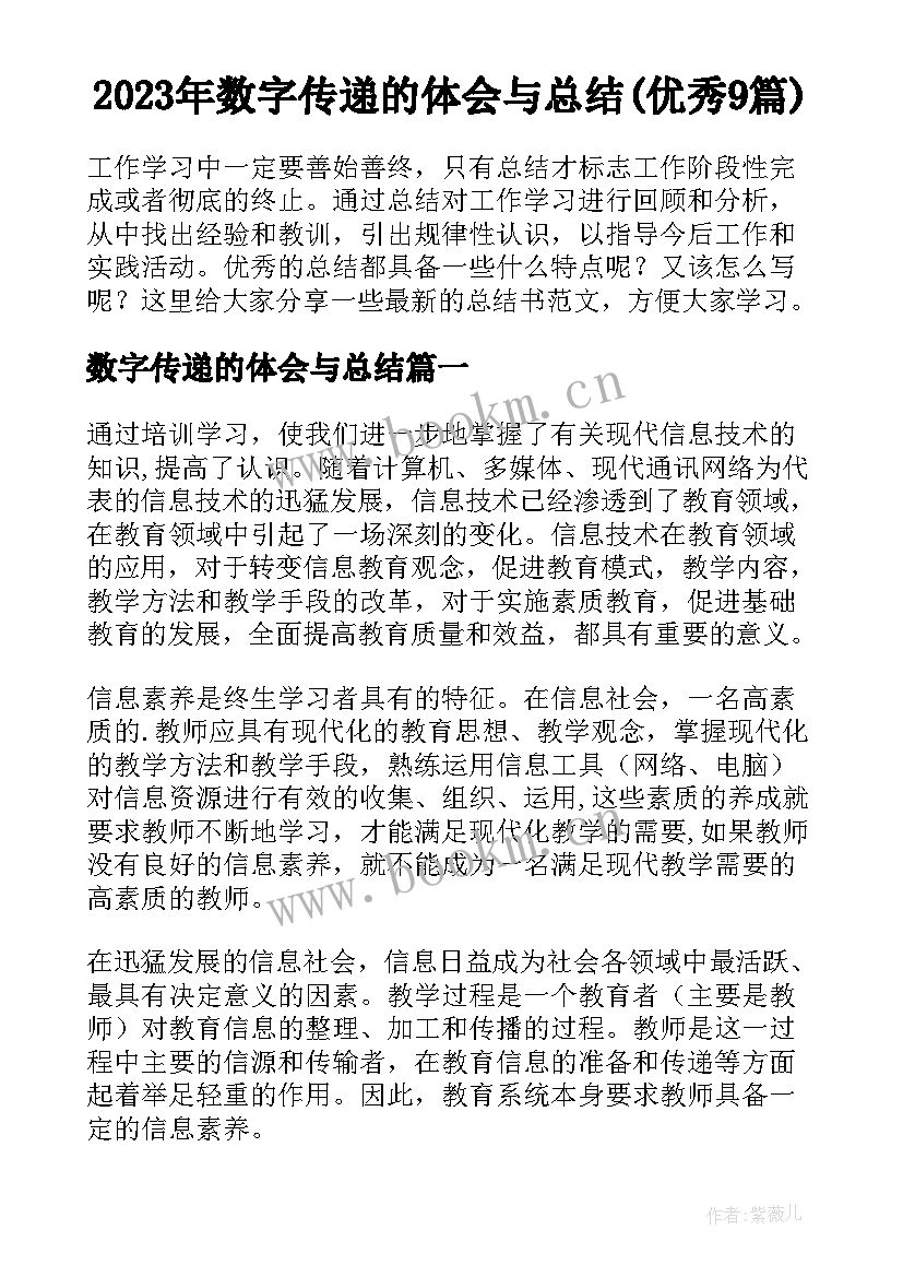 2023年数字传递的体会与总结(优秀9篇)