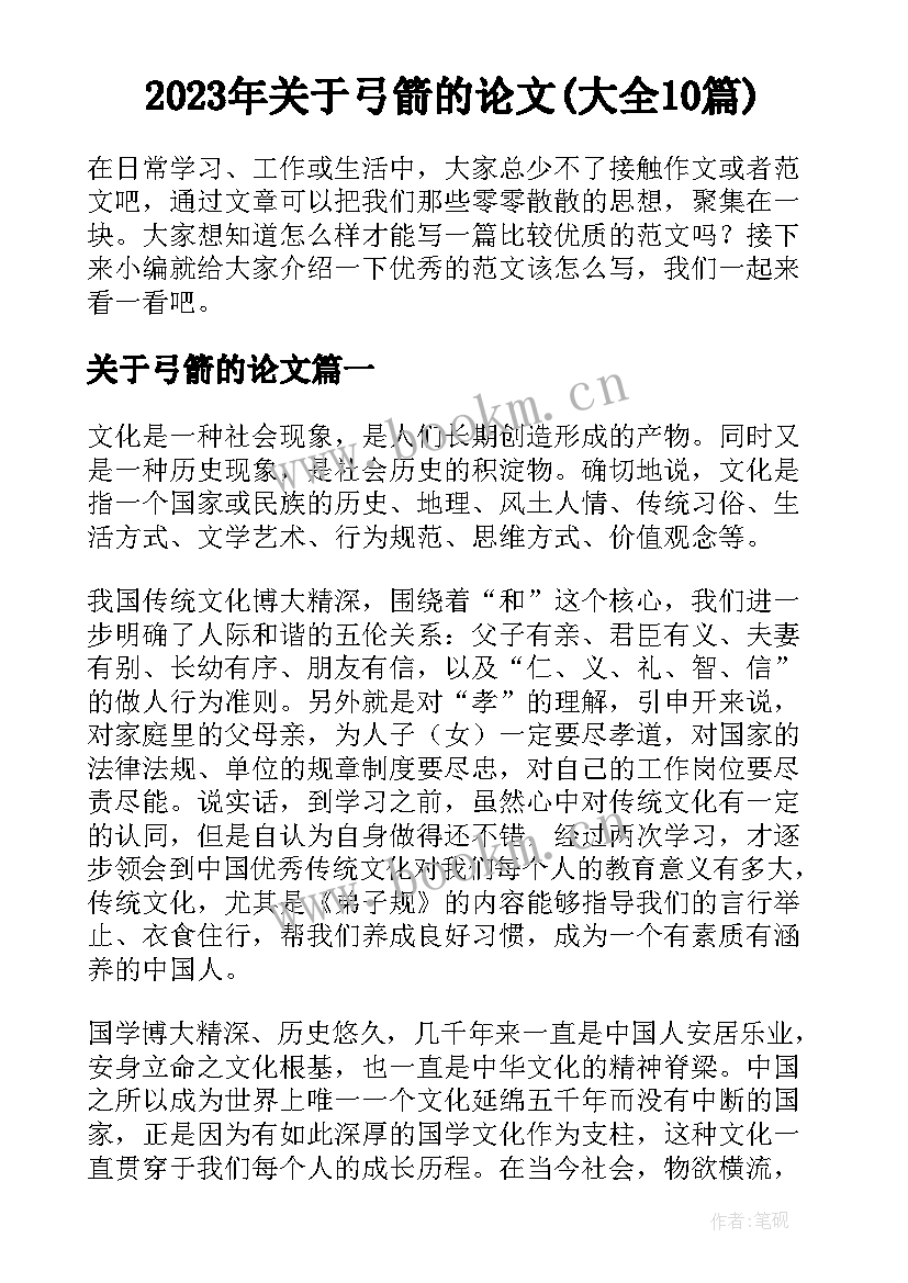 2023年关于弓箭的论文(大全10篇)