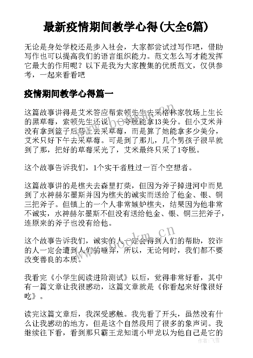 最新疫情期间教学心得(大全6篇)