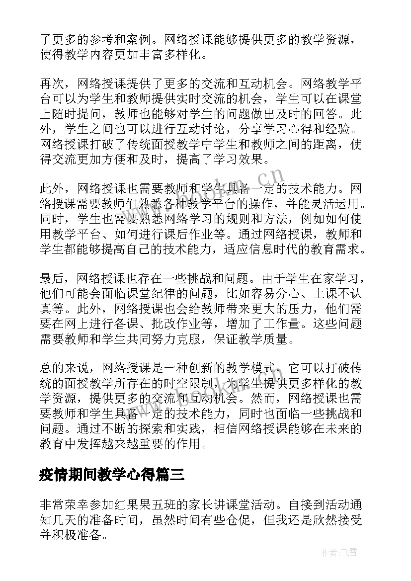 最新疫情期间教学心得(大全6篇)