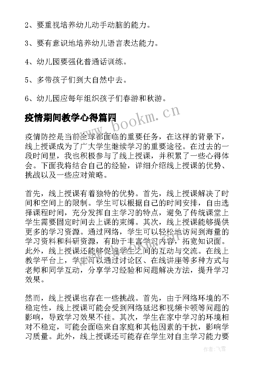 最新疫情期间教学心得(大全6篇)