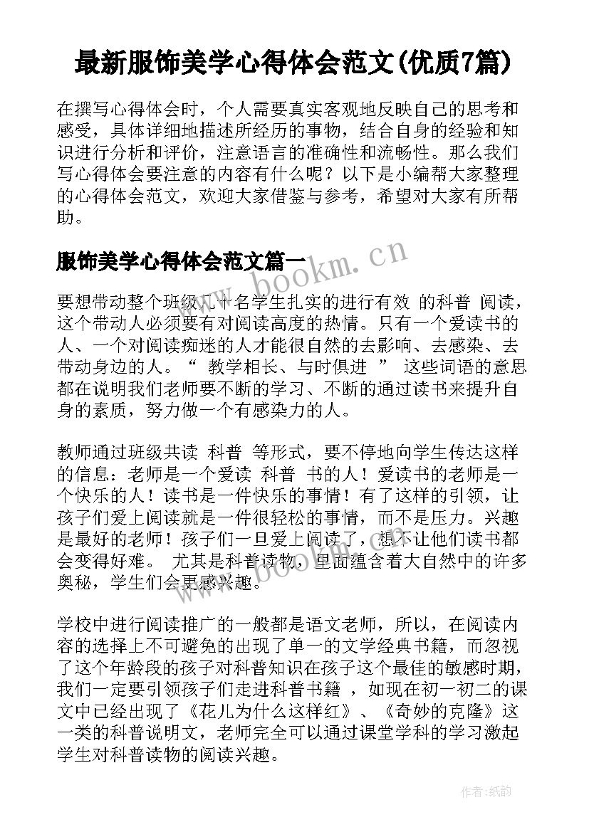 最新服饰美学心得体会范文(优质7篇)