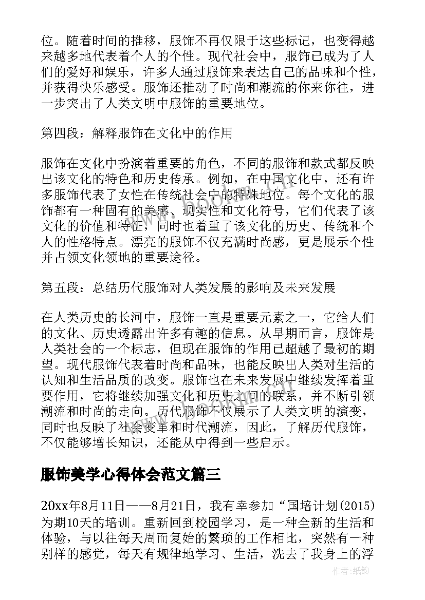 最新服饰美学心得体会范文(优质7篇)