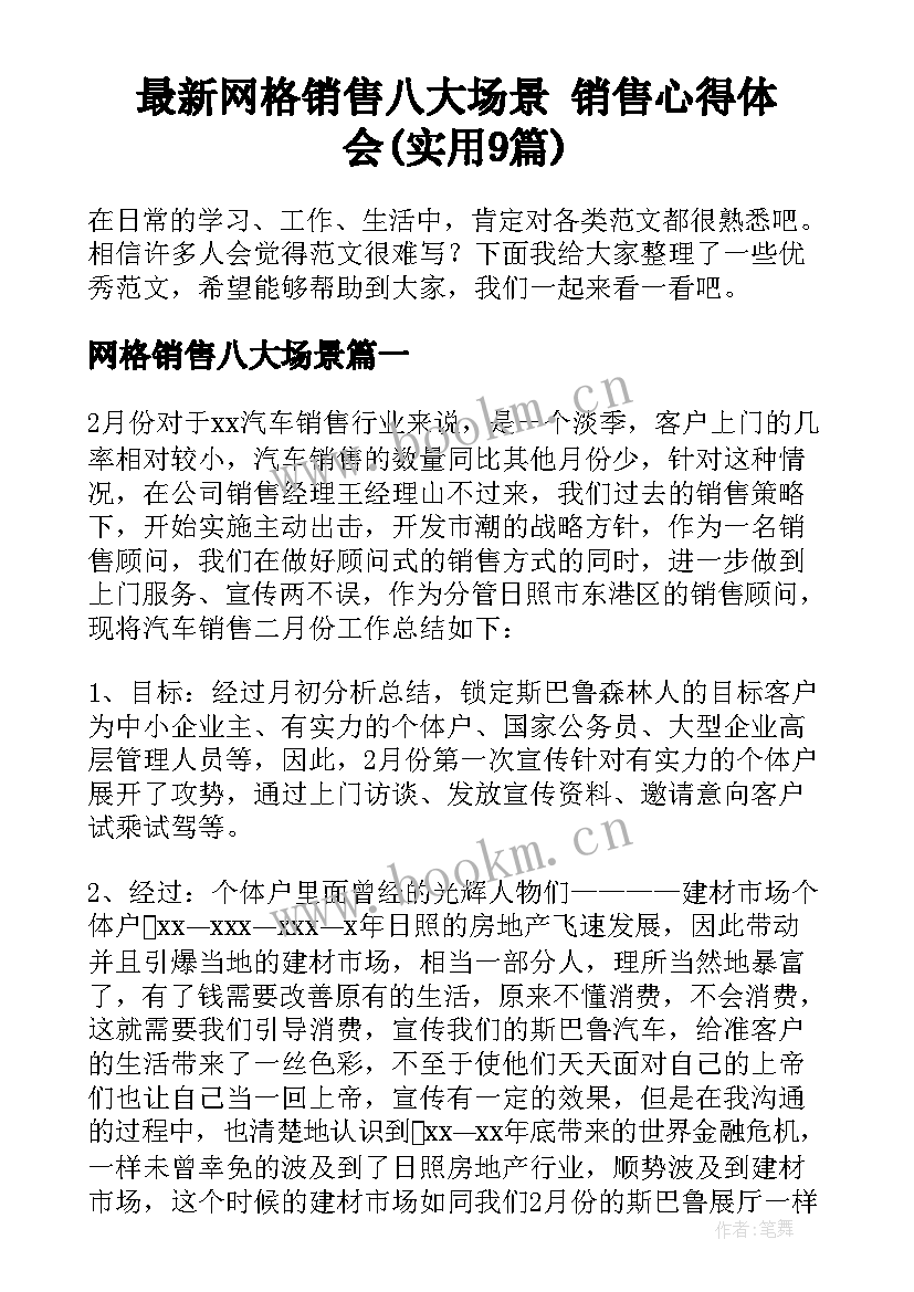 最新网格销售八大场景 销售心得体会(实用9篇)