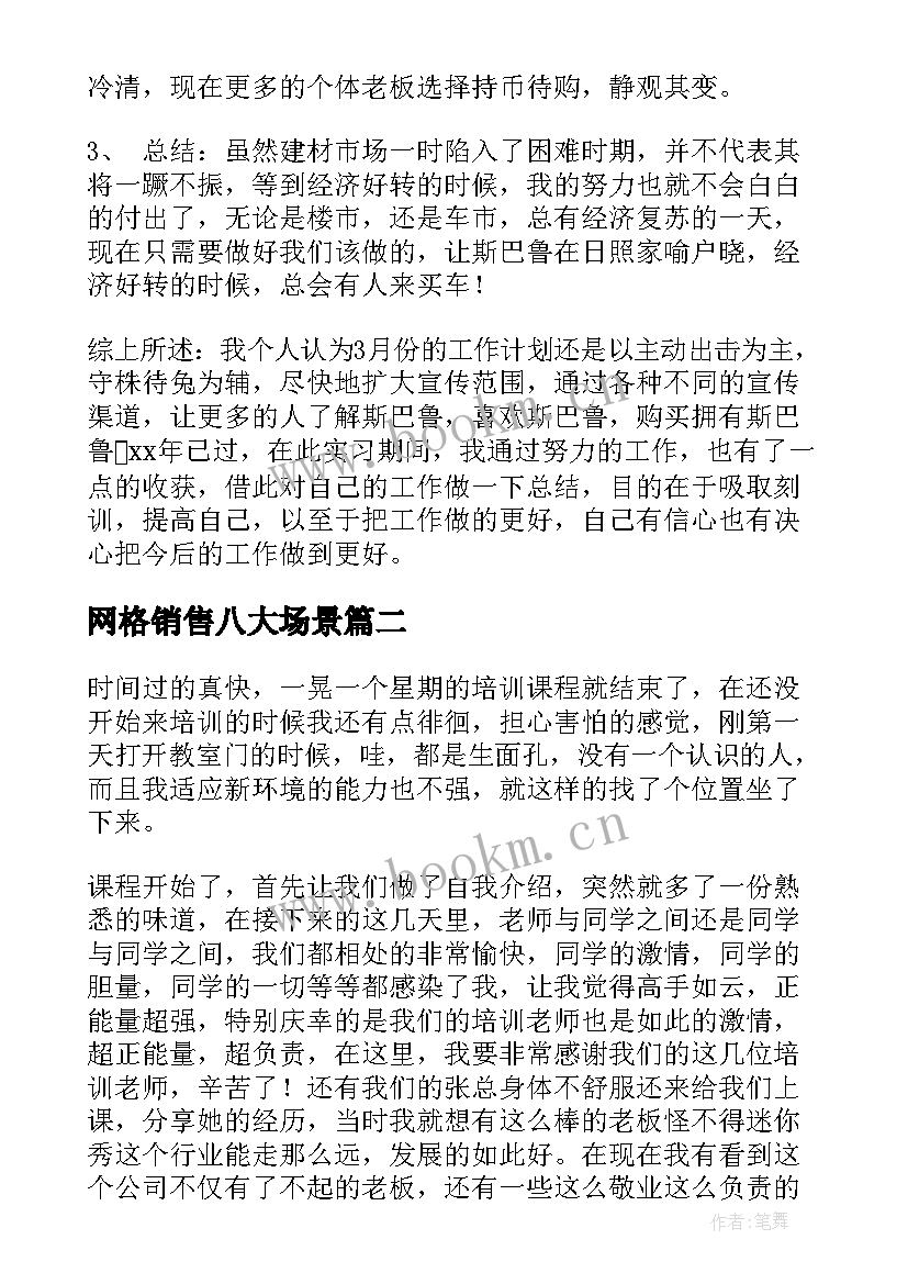 最新网格销售八大场景 销售心得体会(实用9篇)