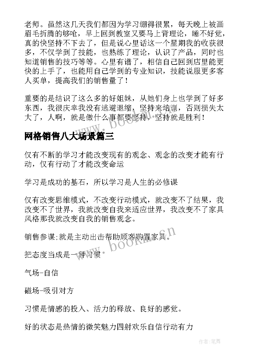 最新网格销售八大场景 销售心得体会(实用9篇)