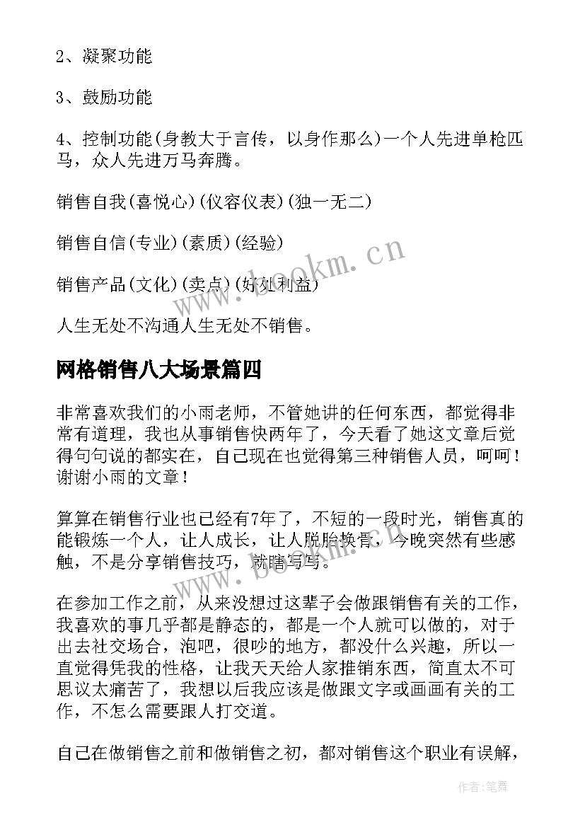 最新网格销售八大场景 销售心得体会(实用9篇)