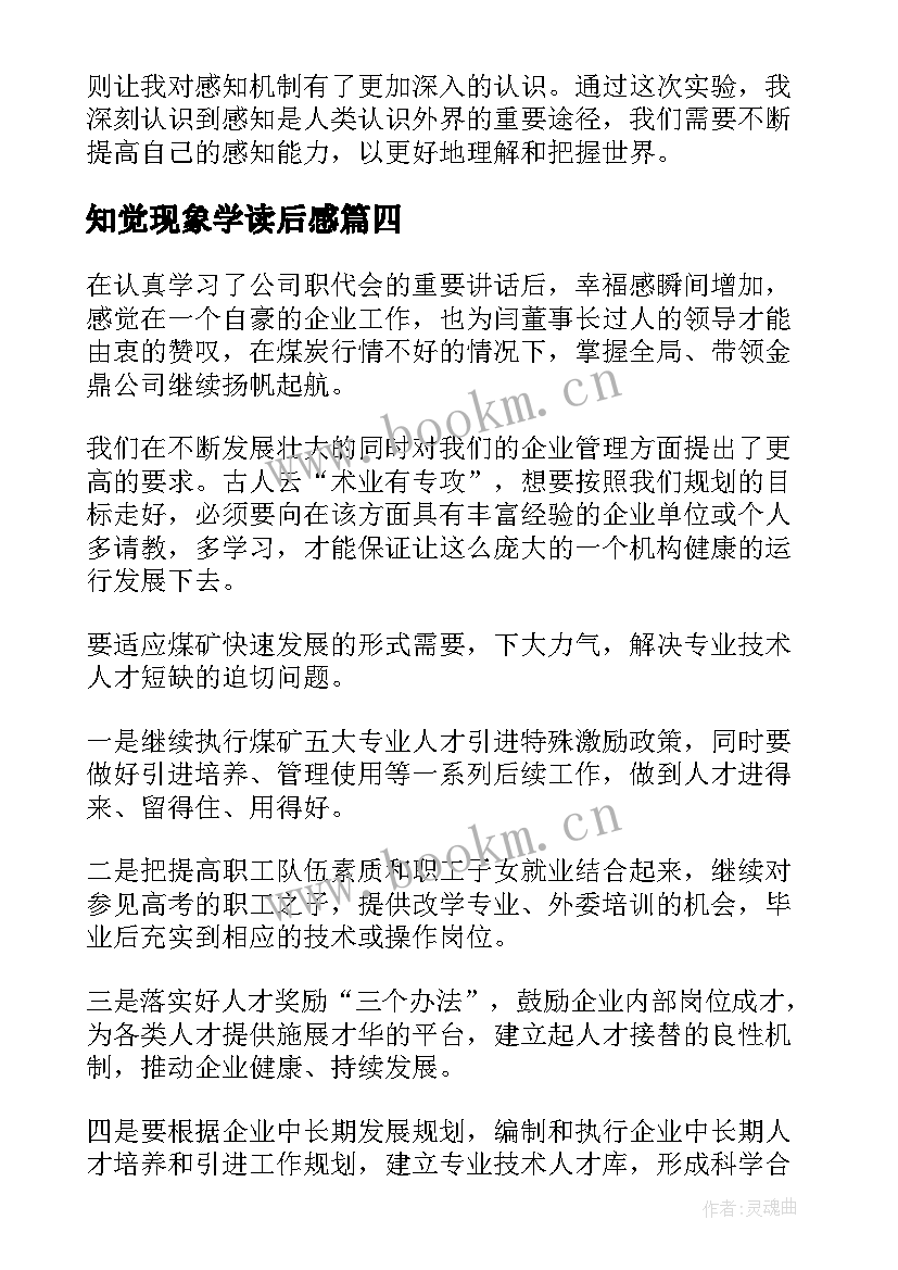 最新知觉现象学读后感(模板8篇)