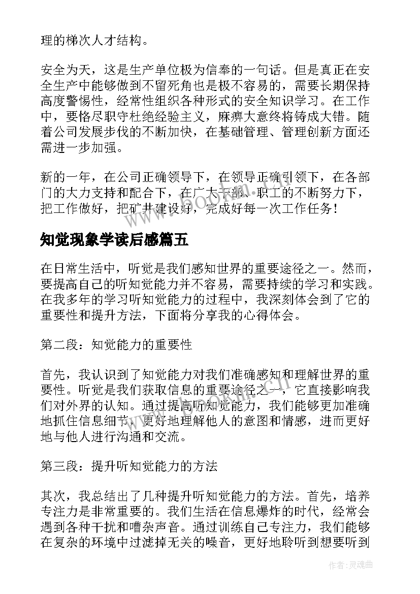 最新知觉现象学读后感(模板8篇)