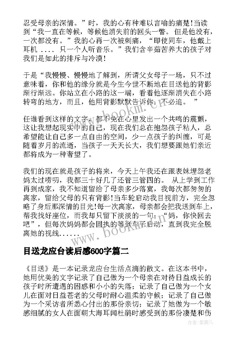 目送龙应台读后感600字 目送读书心得体会(优秀5篇)