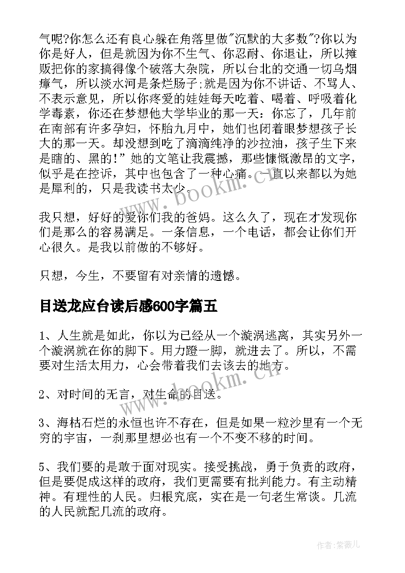 目送龙应台读后感600字 目送读书心得体会(优秀5篇)