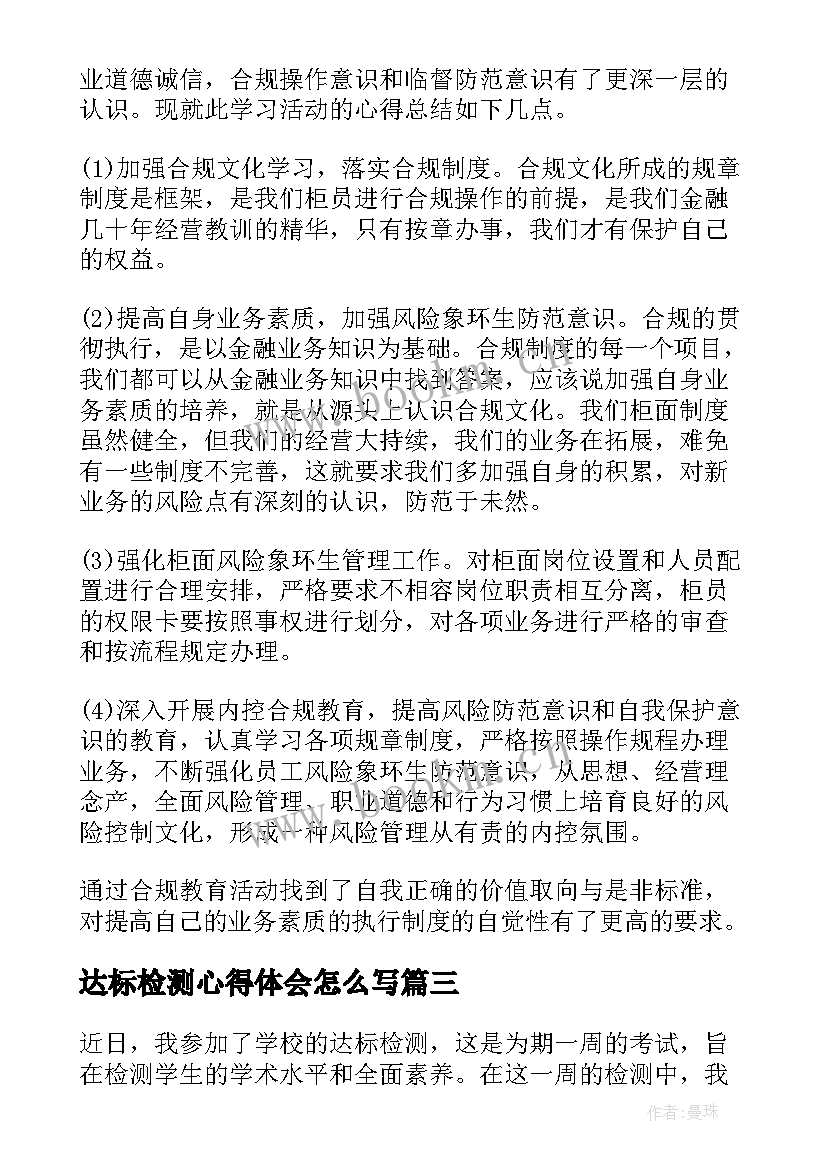 达标检测心得体会怎么写(模板10篇)