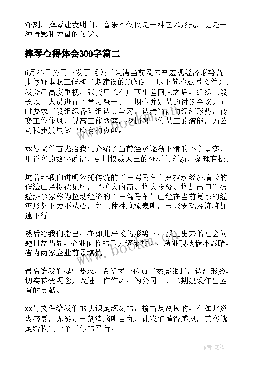 最新摔琴心得体会300字(优秀9篇)