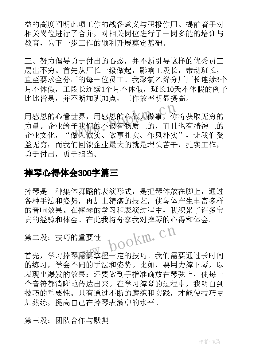 最新摔琴心得体会300字(优秀9篇)