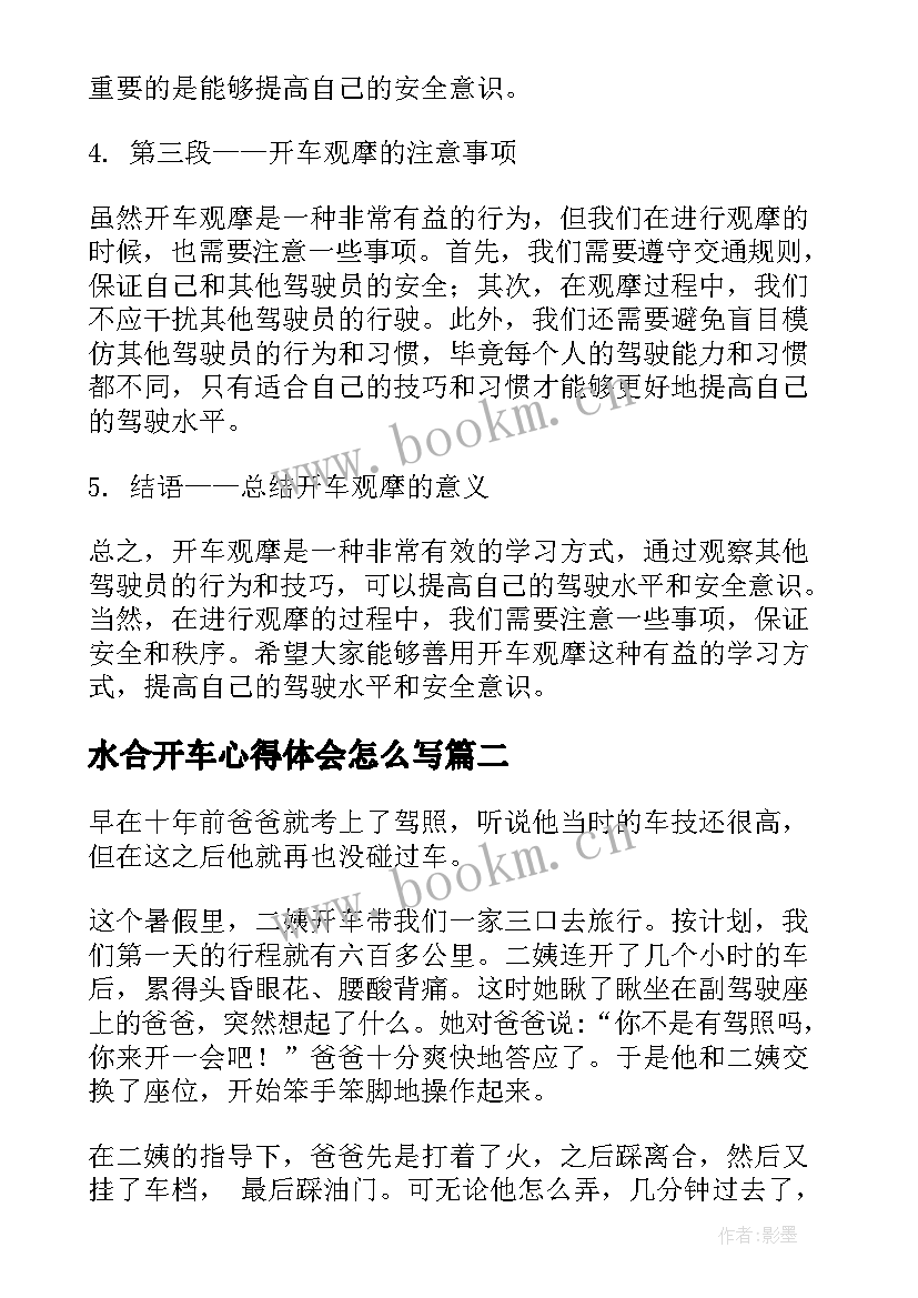 水合开车心得体会怎么写 开车观摩心得体会(大全9篇)