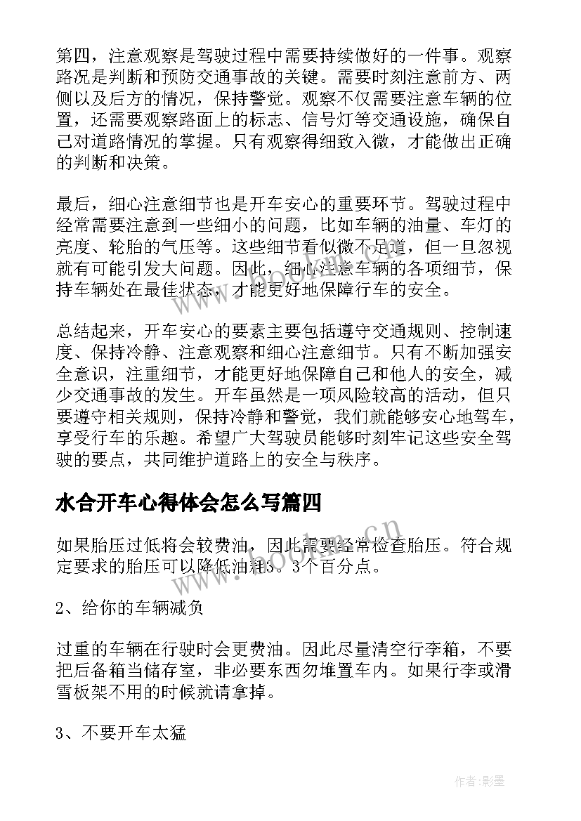 水合开车心得体会怎么写 开车观摩心得体会(大全9篇)