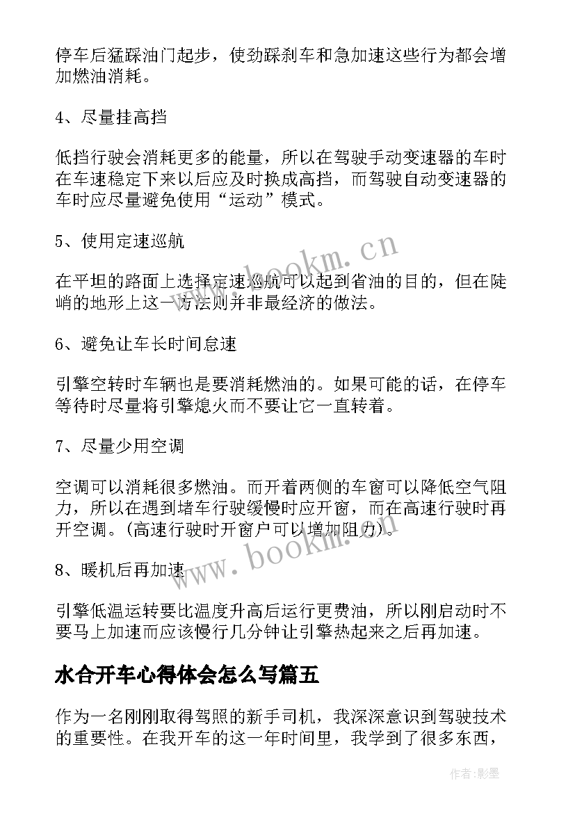 水合开车心得体会怎么写 开车观摩心得体会(大全9篇)