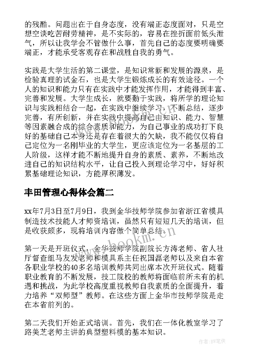 2023年丰田管理心得体会(汇总5篇)