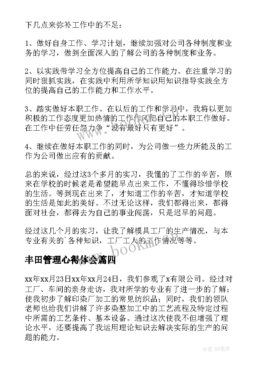 2023年丰田管理心得体会(汇总5篇)