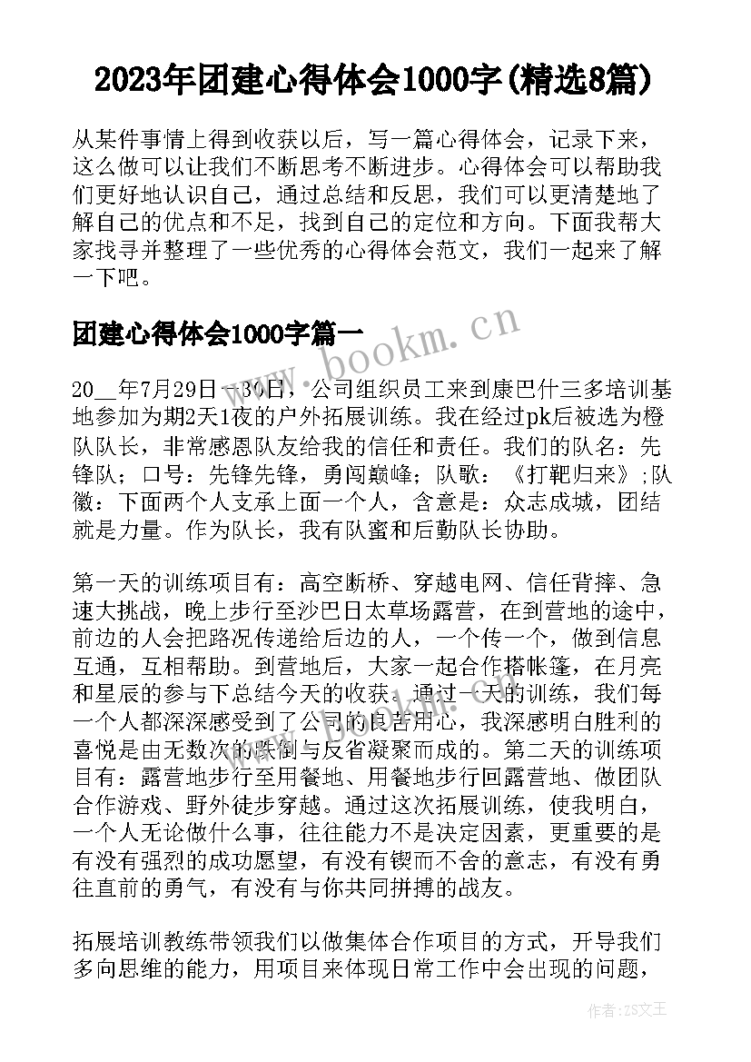 2023年团建心得体会1000字(精选8篇)