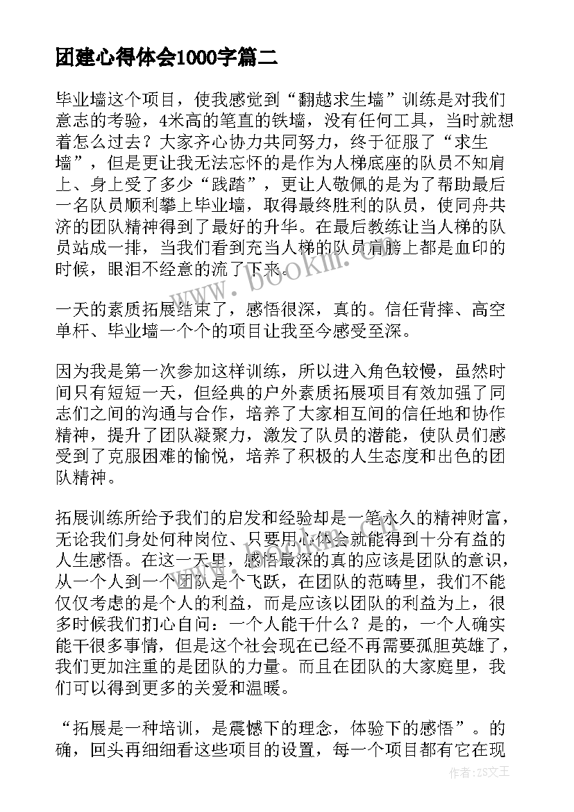 2023年团建心得体会1000字(精选8篇)