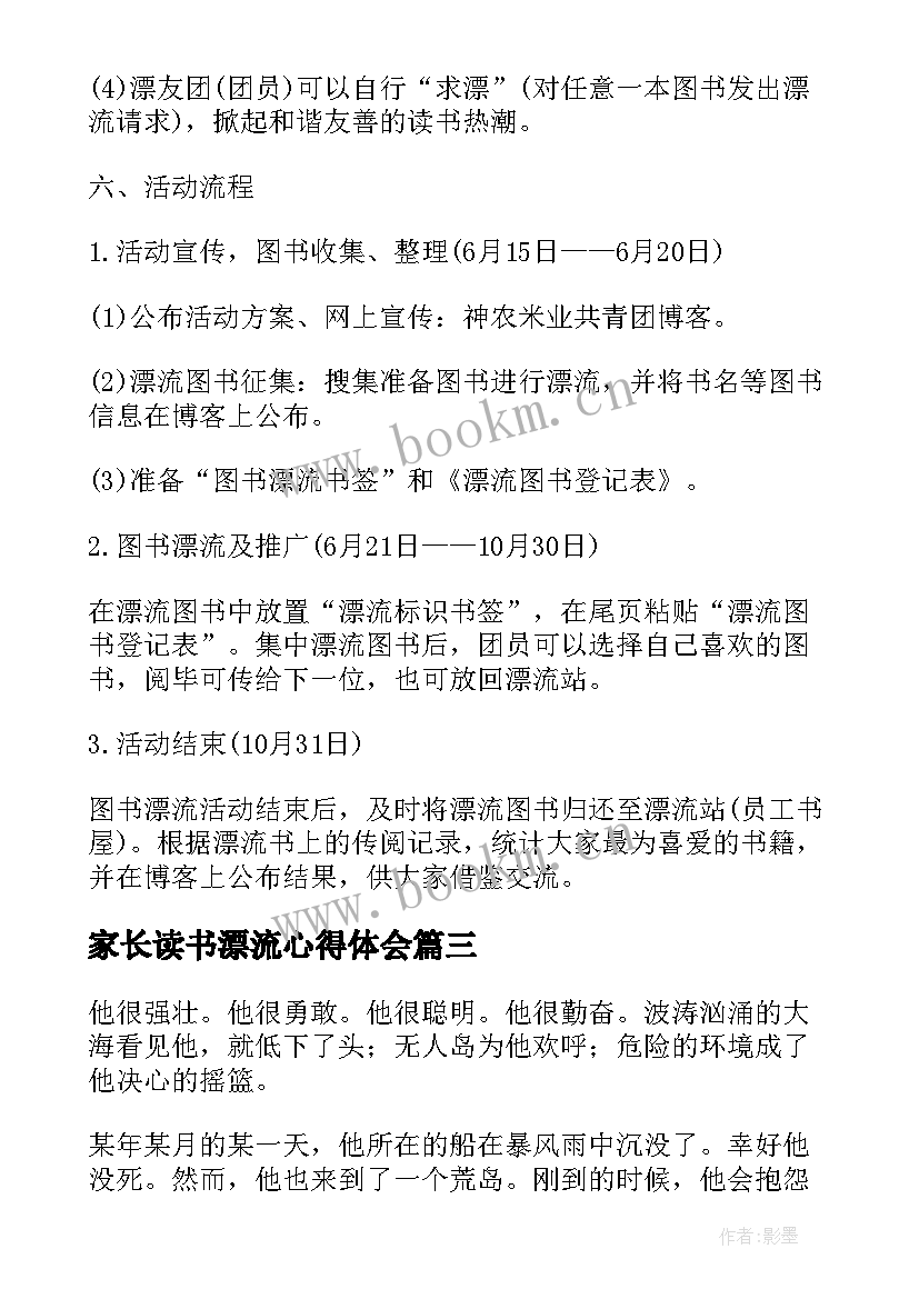 家长读书漂流心得体会 鲁滨孙漂流记心得体会(大全6篇)