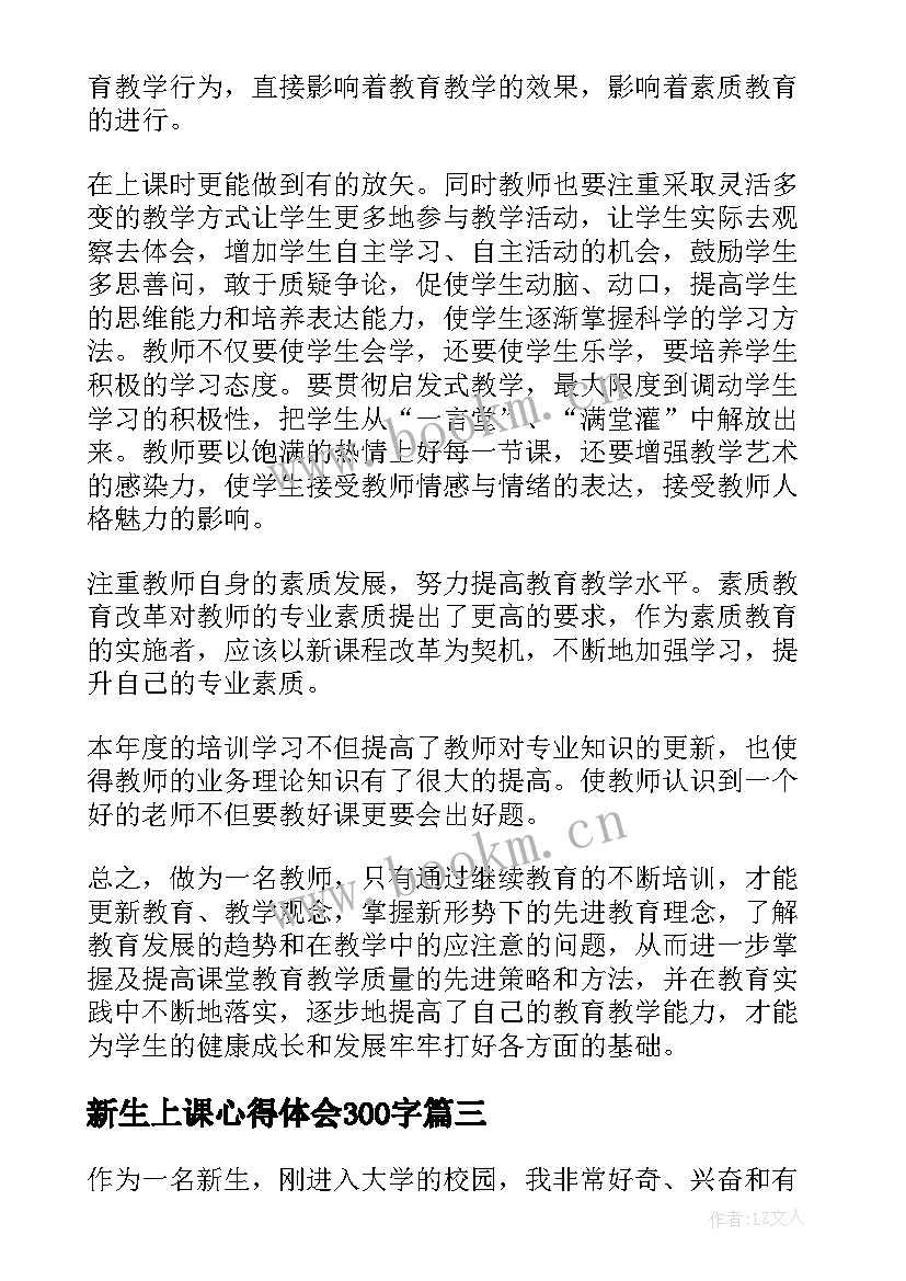 新生上课心得体会300字(优质8篇)