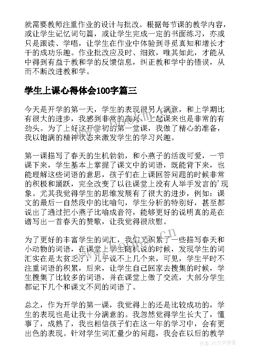 学生上课心得体会100字 线上课心得体会(大全5篇)