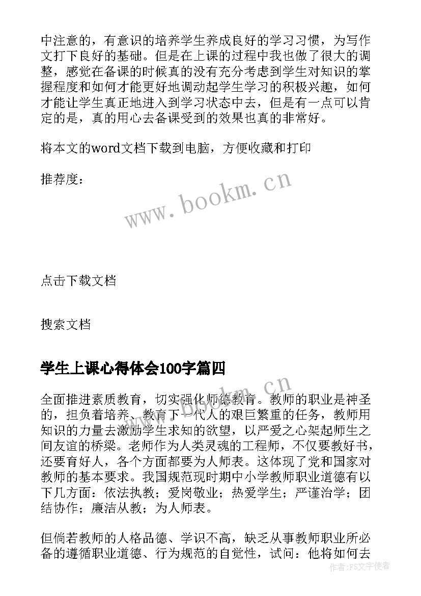 学生上课心得体会100字 线上课心得体会(大全5篇)