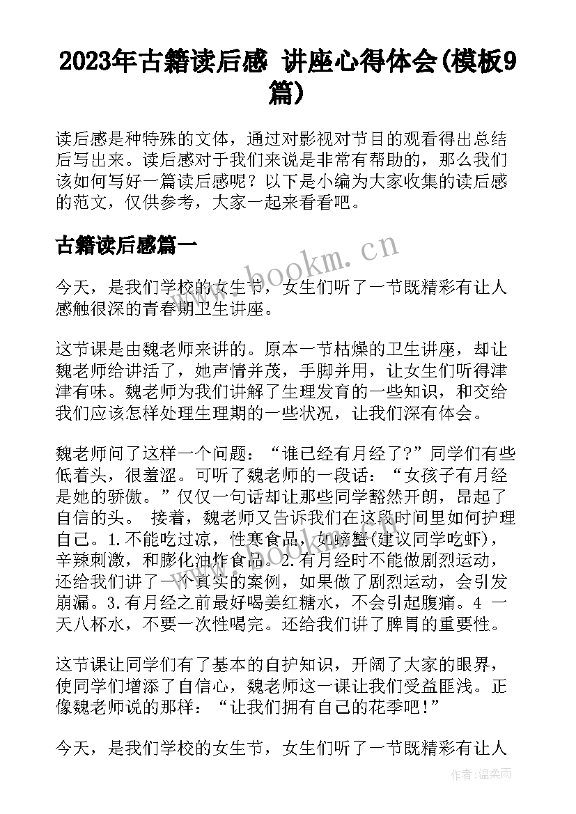 2023年古籍读后感 讲座心得体会(模板9篇)